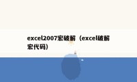 excel2007宏破解（excel破解宏代码）