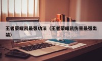 王者荣耀凯最强功法（王者荣耀凯伤害最强出装）