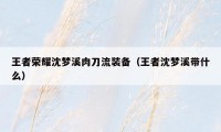 王者荣耀沈梦溪肉刀流装备(王者沈梦溪带什么)