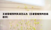 王者荣耀预判失误怎么办（王者荣耀预判思路教学）