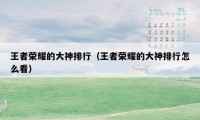 王者荣耀的大神排行（王者荣耀的大神排行怎么看）