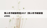 懒人听书破解教程2017（懒人听书破解版v999）