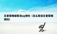 王者荣耀被取消qq授权（怎么取消王者荣耀授权）