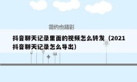 抖音聊天记录里面的视频怎么转发（2021抖音聊天记录怎么导出）