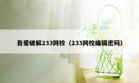 吾爱破解233网校（233网校编辑密码）