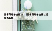 王者荣耀十连胜1V1（王者荣耀十连胜以后会怎么样）