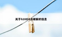 关于h108l4台破解的信息