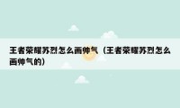 王者荣耀苏烈怎么画帅气（王者荣耀苏烈怎么画帅气的）