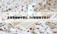 王者荣耀猴子恶心（lol新版猴子恶心）