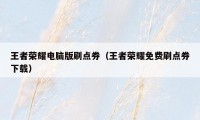 王者荣耀电脑版刷点券（王者荣耀免费刷点券下载）