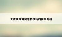 王者荣耀侧翼包抄技巧的简单介绍