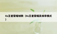 6s王者荣耀帧数（6s王者荣耀高帧率模式）