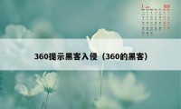 360提示黑客入侵（360的黑客）