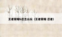 王者荣耀b忍怎么玩(王者荣耀 忍者)