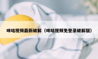 咪咕视频最新破解（咪咕视频免登录破解版）