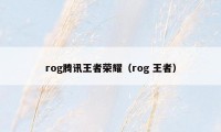 rog腾讯王者荣耀（rog 王者）