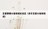 王者荣耀小鲁班成长日志（关于王者小鲁班说说）