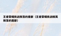 王者荣耀挑战陨落的废都（王者荣耀挑战精英陨落的废都）