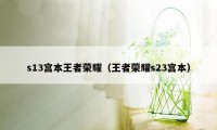 s13宫本王者荣耀（王者荣耀s23宫本）