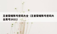 王者荣耀账号密码大全（王者荣耀账号密码大全真号2021）