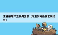 王者荣耀守卫剑阁套装(守卫剑阁最强套装出处)