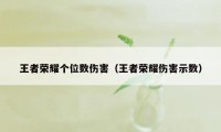 王者荣耀个位数伤害（王者荣耀伤害示数）