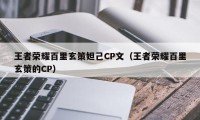 王者荣耀百里玄策妲己CP文（王者荣耀百里玄策的CP）