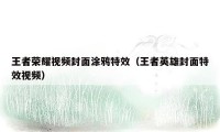 王者荣耀视频封面涂鸦特效（王者英雄封面特效视频）