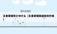 王者荣耀死亡叫什么（王者荣耀英雄死的时候）