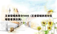 王者荣耀表现分5000（王者荣耀表现分在哪里看满没满）