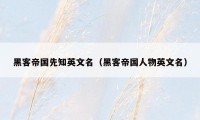 黑客帝国先知英文名（黑客帝国人物英文名）