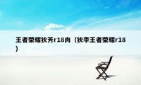 王者荣耀狄芳r18肉(狄李王者荣耀r18)