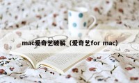 mac爱奇艺破解（爱奇艺for mac）