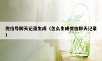 微信号聊天记录生成（怎么生成微信聊天记录）