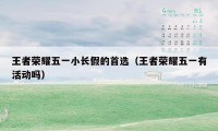 王者荣耀五一小长假的首选（王者荣耀五一有活动吗）