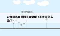 ar和ai怎么重回王者荣耀（王者ar怎么没了）