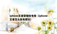 iphone王者荣耀投电视（iphone王者怎么投电视玩）