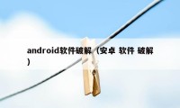 android软件破解（安卓 软件 破解）