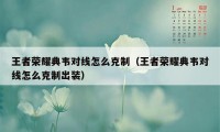 王者荣耀典韦对线怎么克制(王者荣耀典韦对线怎么克制出装)