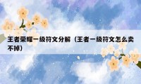 王者荣耀一级符文分解(王者一级符文怎么卖不掉)