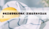 单机王者荣耀无尽模式（王者无尽关卡怎么玩）