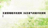 王者荣耀砸手机视频（玩王者气的砸手机视频）