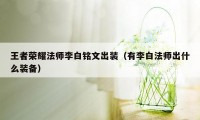 王者荣耀法师李白铭文出装（有李白法师出什么装备）