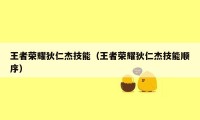 王者荣耀狄仁杰技能（王者荣耀狄仁杰技能顺序）