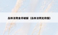 丛林法则金币破解(丛林法则无敌版)