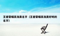 王者荣耀高渐离名字（王者荣耀高渐离好听的名字）