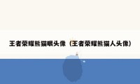 王者荣耀熊猫眼头像（王者荣耀熊猫人头像）