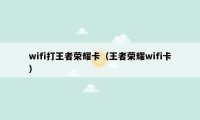 wifi打王者荣耀卡（王者荣耀wifi卡）