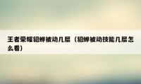 王者荣耀貂蝉被动几层（貂蝉被动技能几层怎么看）