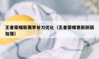 王者荣耀新赛季补刀优化（王者荣耀更新削弱加强）